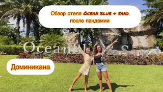 Обзор отеля Ocean blue & sand после пандемии. Доминикана. Пунта Кана. Общее впечатление.