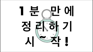 1분만에 정리하기 타이머