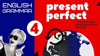 PRESENT PERFECT - свершенное время в английском языке. Правила использования + примеры!!!