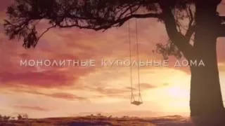 "Лотос Дом"-монолитный купольный дом.Москва,2016