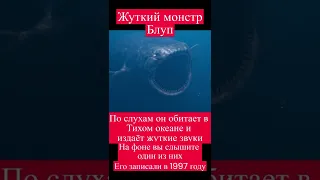 Жуткий монстр Блуп (The Bloop) #shorts #монстры #океан #легенды