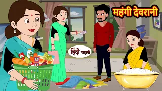 महंगी देवरानी | Hindi Kahani | Moral Stories | Stories in Hindi | Moral Stories | Khani | Fairy Tale