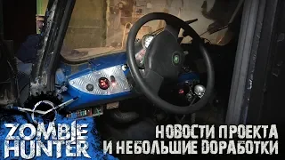 УАЗ Zombie Hunter: доработка приборки, кресла и центральный замок