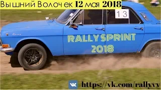 Rally Sprint 2018 - Вышний Волочек 12.05.2018 - Заезд Удомельской команды + бонус в конце.