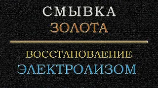 Смывка и восстановление золота электролизом