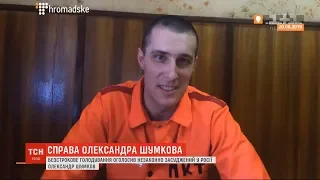 Незаконно засуджений в Росії Олександр Шумков оголосив безстрокове голодування