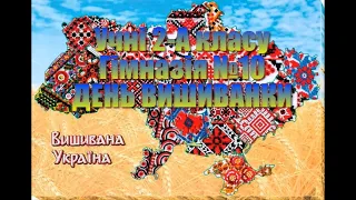 День вишиванки, 2-А клас, гімназія №10