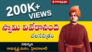 స్వామి వివేకానంద చలనచిత్రం Film on SWAMI VIVEKANANDA |Sri Ramakrishna Prabha |