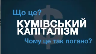 Кумівський капіталізм: чому це так погано?