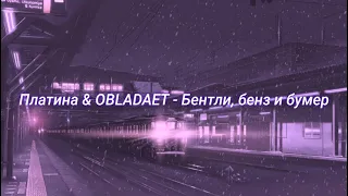 Платина & OBLADAET - Бентли, бенз и бумер (slowed + reverb)