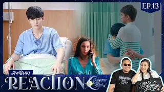 [Reaction] EP.13 เลิฟ@นาย Oh! my Sunshine Night // งูพิษใกล้ตัว