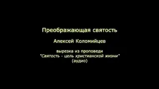 Преображающая святость (Алексей Коломийцев)