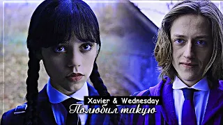 ▻ Xavier & Wednesday || Полюбил такую