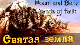 Mount and Blade: Sands of Faith - Святая земля! #1