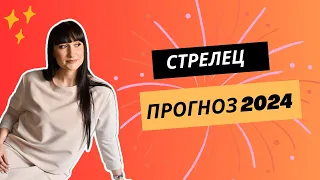 СТРЕЛЕЦ ПРОГНОЗ НА 2024 ГОД ♐️