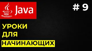 Уроки для начинающих Java / #9 Классы в Java