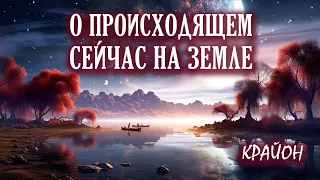 Крайон. Что происходит с Планетой Земля? Апокалипсис или Великий Квантовый Переход?