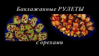 Баклажанные рулеты с орехами