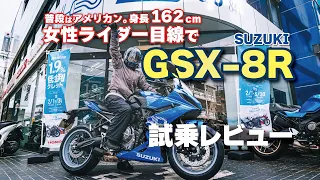 【スズキ GSX-8R試乗】バイク女子目線でミドルクラスの乗り心地をレビュー｜最新バイク登場