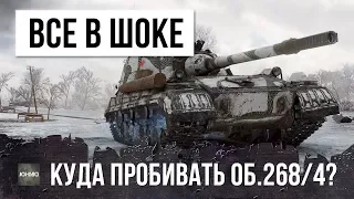 ДА КУДА ЖЕ ЕГО БЛ#ТЬ ПРОБИВАТЬ?! ОБ. 268 ВАРИАНТ 4 СТАВИТ WORLD OF TANKS РАКОМ