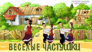 Позитивчик  ВЕСЕЛЫЕ ЧАСТУШКИ