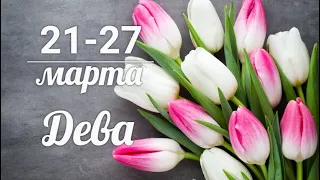 ДЕВА 🍀🌷 21-27 марта 2022. ТАРО-ПРОГНОЗ/VIRGO TAROT FORECAST 21-27 MARCH.