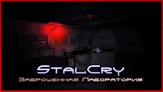 StalCry - Заброшенная Лаборатория