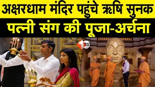 Rishi Sunak In Akshardham Temple: पत्नी संग अक्षरधाम मंदिर पहुंचे Britain के PM Rishi Sunak,देखिए |