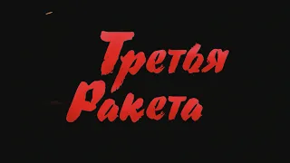 Третья ракета. ГИТИС (мастерская Лазарева Н.Е.)