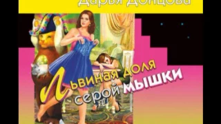 Дарья Донцова, Львиная доля серой мышки Аудиокнига – слушать