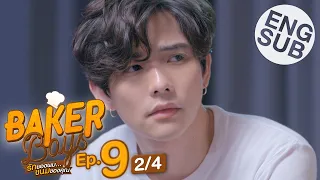 [Eng Sub] Baker Boys รักของผม...ขนมของคุณ | EP.9 [2/4]