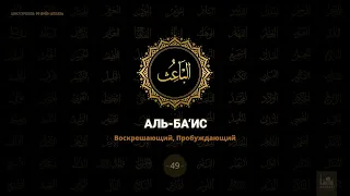 49. Аль-Ба‘ис - Воскрешающий, Пробуждающий | 99 имён Аллаха azan.kz