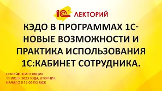 1C:Лекторий 11.7.23 КЭДО в программах 1С- новые возможности и практика 1С:Кабинет сотрудника