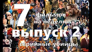 7 фильмов про серийных убийц