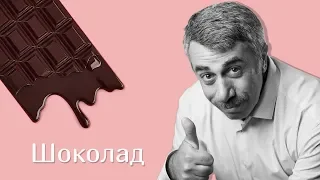 Шоколад - Доктор Комаровский