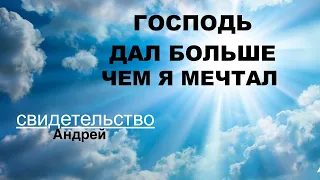 Свидетельство Андрея  - БОГ ДАЛ БОЛЬШЕ ЧЕМ Я МЕЧТАЛ - Вячеслав Бойнецкий