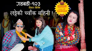 Nepali comedy Gadbadi 123  || ( LATTE ) Rajendra Nepali || Buddhi Khanal | Seema Nepali ||