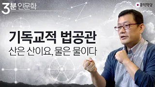 [3분 인문학] 기독교적 법공관 산은 산이요, 물은 물이다