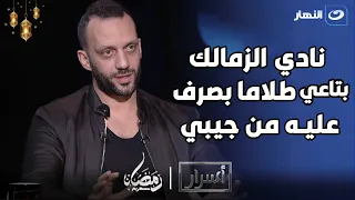 "نادي الزمالك عزبة مرتضي واولادة".. رد جرئ من أمير مرتضي منصور علي هذة الإشاعة🔥