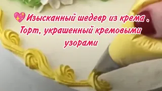 💖Изысканный шедевр из крема .😮 Торт, украшенный кремовыми узорами