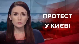 Випуск новин за 19:00: Протест у Києві