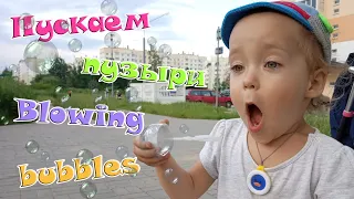 НАША СЕМЬЯ-OUR FAMILY#Пускаем пузыри#Blowing bubbles