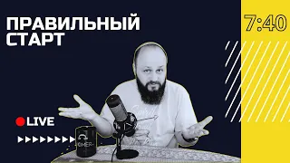 🔴 Тфила, шелест крыльев, послание на языках... | Правильный старт с Юрием Берёзой | Киев, Украина