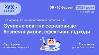 Конференція: конференція та підвищення кваліфікації вчителів та вихователів 09.03.2024