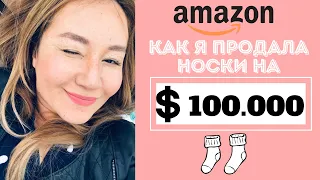 КАК Я ПРОДАЮ НОСКИ НА $100.000 НА AMAZON.COM