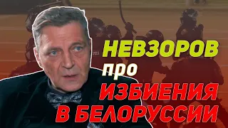 Невзоров c трудом сдерживает слезы говоря про избиения в Белоруссии