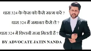 क्या होता है धारा 324 || ACT 324 || What is 324 IPC || How to Close Case U/s 324 IPC