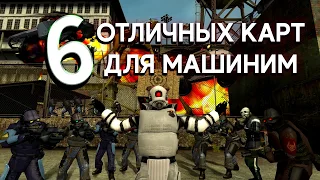 Топ 6 Отличных карт для машиним Garry's Mod