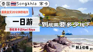 #One day trip in songkhla- #宋卡 必去景点 #vlog #自驾游 #泰国#samila beach #hatyai