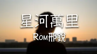 Rom邢銳 -《星河萬裏》｜你會長出羽翼擁抱星河萬里  將這世間溫柔都盡收眼底【動態歌詞Lyrics】